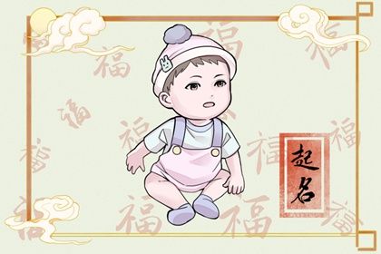 男孩子乳名 大气的名字男孩兔宝宝