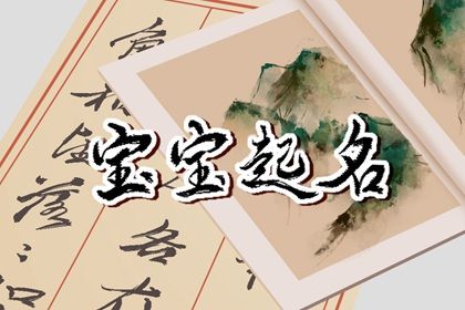 农历六月男孩起什么名字好 朗朗上口的男宝宝名字