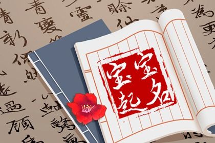兔女宝宝取名 女儿名字洋气有涵养