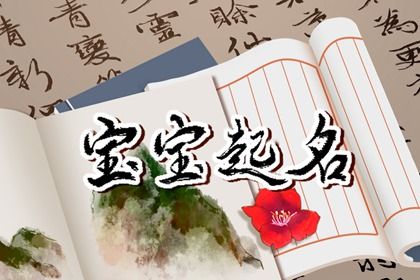女孩儿名字大气有韵味单字 寓意聪明灵巧的女宝字