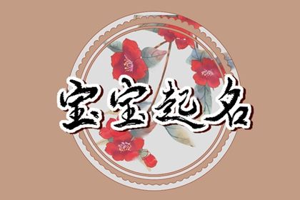 朱姓简单有内涵的名字 朱姓的名字大全洋气