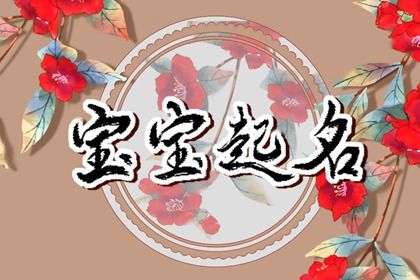 取自诗经《风》中最长诗篇《七月》的好名字盘点！