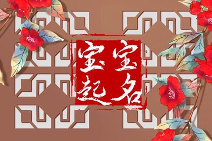 正月初五出生的孩子取名 美好寓意的宝宝名字