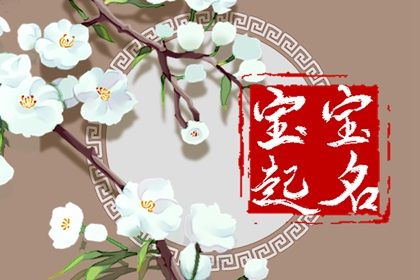 姓麦的男孩名字洋气点 麦姓顺口好记的男孩取名