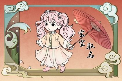 农历9月24日出生的女宝宝怎么取名 独特的虎年女孩名字