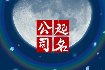 霸气吉祥的公司名字 怎么取大气的公司名
