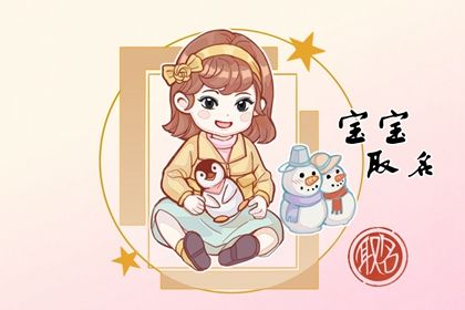 9月14日出生的女孩取名宜用字 独立的虎年女孩名字