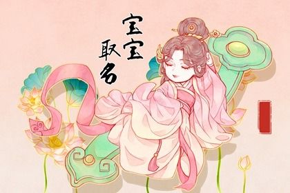 诗词楚辞灵动女孩名字 让你感叹诗美名美人更美