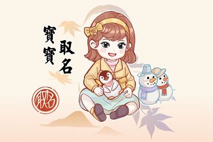 文静温柔的女孩名字一听就知道是大家闺秀