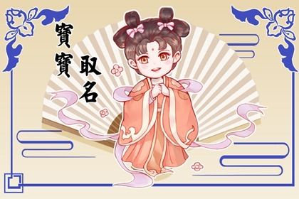 好听的古风女孩名字这样取名才不容易重名
