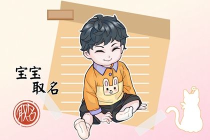 6月20日出生的男孩优秀名字大全 起名宜忌 6月20日出生的男孩优秀名字大全 起名宜忌