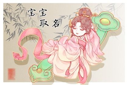 小孩名字好听的名字让孩子好运连连事事顺利 小孩名字好听的名字让孩子好运连连事事顺利
