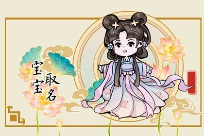 虎年最旺男孩名字姓周有财运的周姓虎宝宝起名