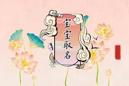 虎年6月份宝宝取名最佳用字 这个月出生命运如何 虎年6月份宝宝取名最佳用字 这个月出生命运如何