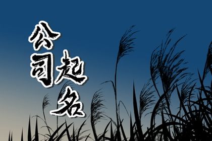 建筑公司名字起名大全四字 有格局的企业名称 建筑公司名字起名大全四字 有格局的企业名称