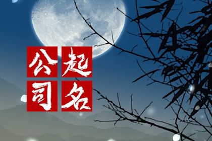 贸易公司名字大全参考 积极向上的企业名称 贸易公司名字大全参考 积极向上的企业名称