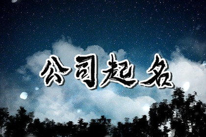 公司起名60 公司起名60