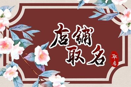 属牛做生意取什么店名最旺 火锅店名字大全吸引人有创意