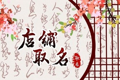 属牛的人取店铺名字大全 好听的店铺名字简单大气洋气