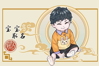 男孩取名大全免费取名2022年 寓意美好的名字 男孩取名大全免费取名2022年 寓意美好的名字
