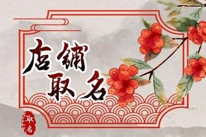 属虎人开店起什么店名 寓意好的店铺名称大全
