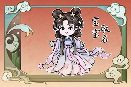 诗句中好听的古风名字 如何给女孩起文学气质的名字 诗句中好听的古风名字 如何给女孩起文学气质的名字