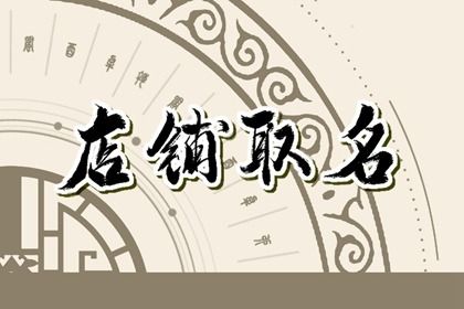 起什么店名比较旺财 个性的店名