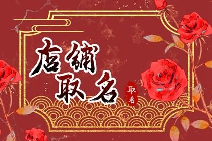 87年属兔炉中火取店铺名字 有助于事业稳定的公司名