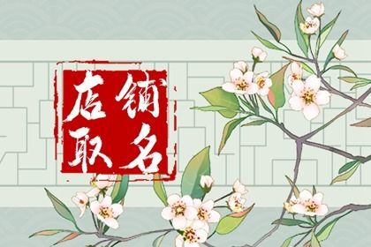 属牛73年出生店铺起名 新颖的名称如何取