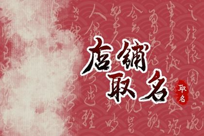 属虎的开店取名字大全 吉祥大气的名称