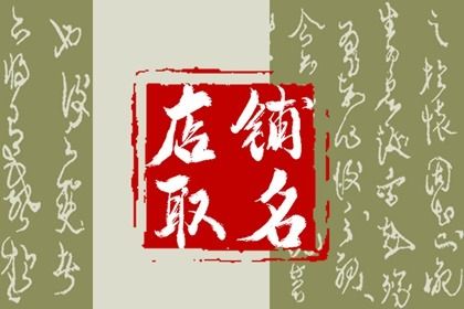 聚人气旺财的店铺大全 怎么起名好