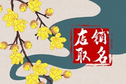 起店名大全聚财生意兴隆四个字 店铺起名有新意的