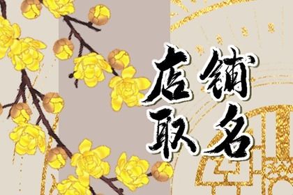 有格调的店铺名字个个都极具高级感