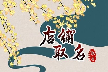 水果店铺名字大全免费好的店名是成功的一半