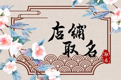 麻辣烫店名字新颖的 简单大气的店铺名字 麻辣烫店名字新颖的 简单大气的店铺名字