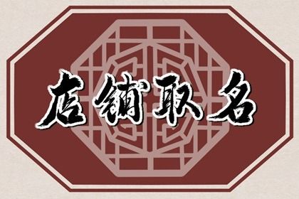 霸气响亮的二手车店名 店铺取名技巧
