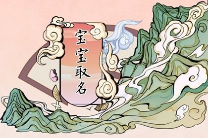 虎年宝宝取小名最佳用字吉祥富贵的孩子小名