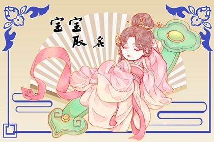 诗经楚辞取名虎宝宝 属虎孩子的唯美名字 诗经楚辞取名虎宝宝 属虎孩子的唯美名字