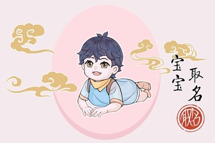 带金又带水的男孩名字 正直勇敢的男宝宝起名 带金又带水的男孩名字 正直勇敢的男宝宝起名