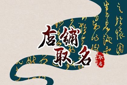 饭店家常菜店名简洁又大气的饭店名字