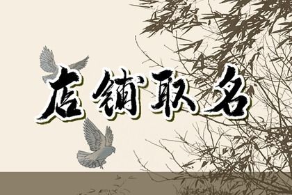 家具店取名大全最新很有创意的店铺名字 家具店取名大全最新很有创意的店铺名字