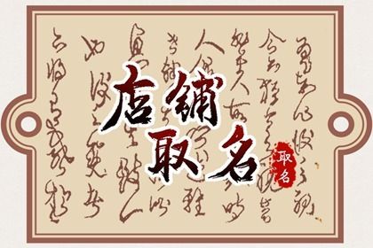 好听的生鲜超市名称字义吉祥的店铺名字