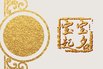 免费宝宝起名属虎 吉祥如意的男孩名字