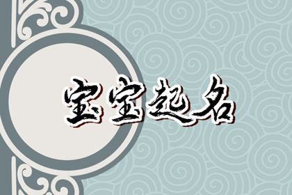 宝宝取什么名字好 属兔孩子的吉祥名字