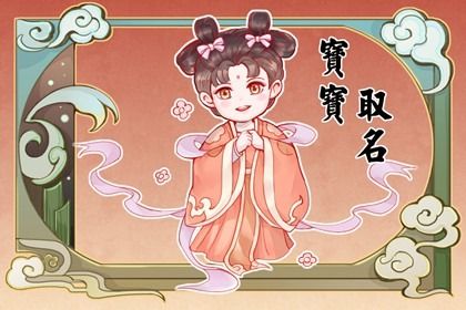 虎宝宝五行缺金取名学识广博的新生儿名字