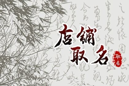 属兔的开店取什么名字 有福气的店铺起名 属兔的开店取什么名字 有福气的店铺起名