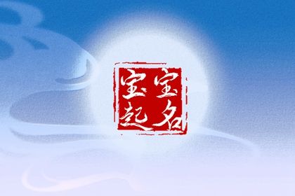 给宝宝取名字免费女孩 女宝宝的名字怎么取 给宝宝取名字免费女孩 女宝宝的名字怎么取
