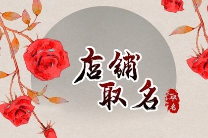 寓意好的茶叶店名字 吉祥的店铺名字