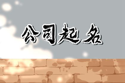 公司起名大全文库 好的公司名称推荐