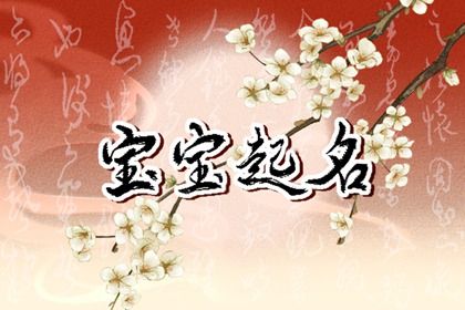 希望孩子健康平安的名字 平安吉祥的名字女孩子 希望孩子健康平安的名字 平安吉祥的名字女孩子